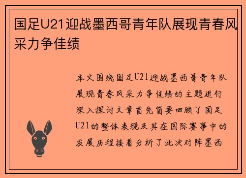 国足U21迎战墨西哥青年队展现青春风采力争佳绩