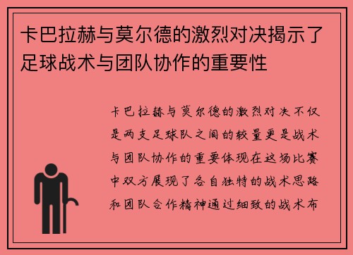 卡巴拉赫与莫尔德的激烈对决揭示了足球战术与团队协作的重要性