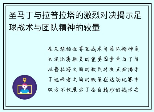 圣马丁与拉普拉塔的激烈对决揭示足球战术与团队精神的较量