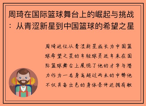 周琦在国际篮球舞台上的崛起与挑战：从青涩新星到中国篮球的希望之星