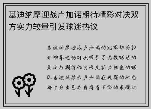 基迪纳摩迎战卢加诺期待精彩对决双方实力较量引发球迷热议