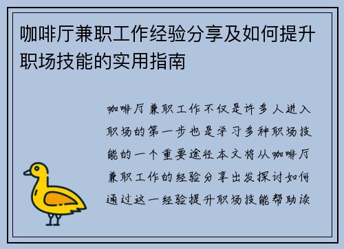 咖啡厅兼职工作经验分享及如何提升职场技能的实用指南