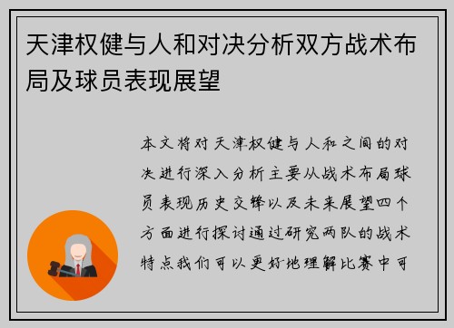 天津权健与人和对决分析双方战术布局及球员表现展望
