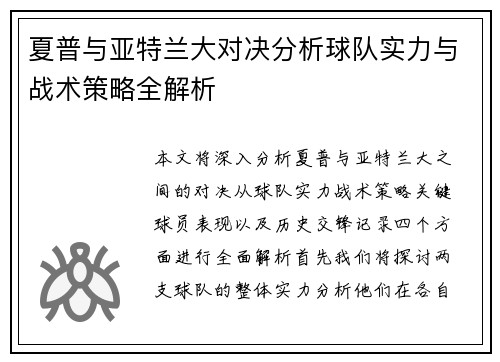 夏普与亚特兰大对决分析球队实力与战术策略全解析