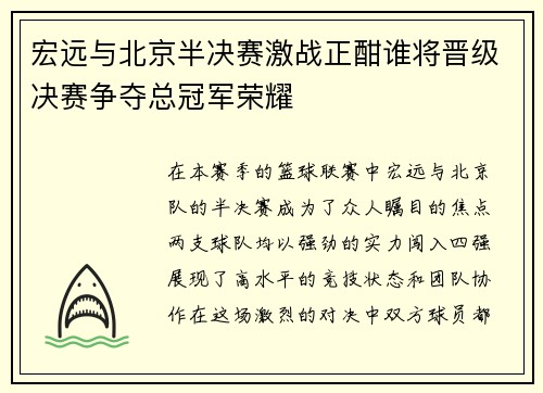 宏远与北京半决赛激战正酣谁将晋级决赛争夺总冠军荣耀