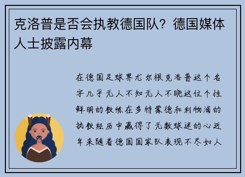 克洛普是否会执教德国队？德国媒体人士披露内幕