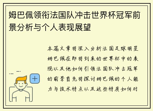 姆巴佩领衔法国队冲击世界杯冠军前景分析与个人表现展望
