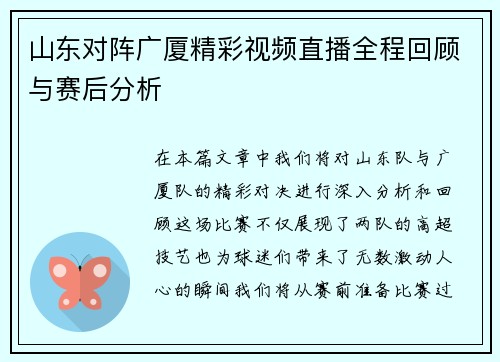 山东对阵广厦精彩视频直播全程回顾与赛后分析