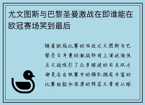 尤文图斯与巴黎圣曼激战在即谁能在欧冠赛场笑到最后