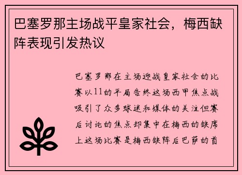 巴塞罗那主场战平皇家社会，梅西缺阵表现引发热议