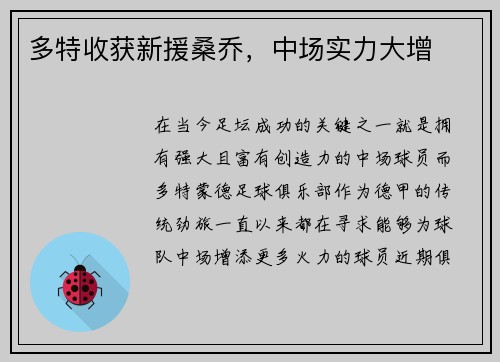 多特收获新援桑乔，中场实力大增