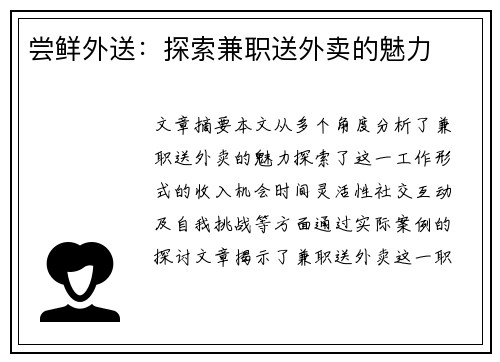 尝鲜外送：探索兼职送外卖的魅力