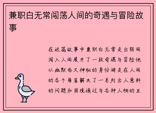 兼职白无常闯荡人间的奇遇与冒险故事