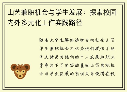 山艺兼职机会与学生发展：探索校园内外多元化工作实践路径