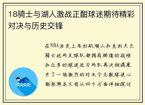 18骑士与湖人激战正酣球迷期待精彩对决与历史交锋