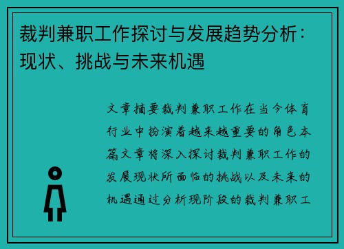 裁判兼职工作探讨与发展趋势分析：现状、挑战与未来机遇