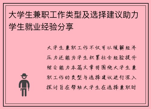 大学生兼职工作类型及选择建议助力学生就业经验分享