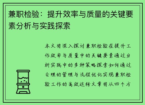 兼职检验：提升效率与质量的关键要素分析与实践探索