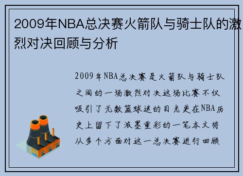 2009年NBA总决赛火箭队与骑士队的激烈对决回顾与分析