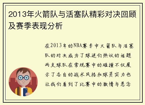 2013年火箭队与活塞队精彩对决回顾及赛季表现分析