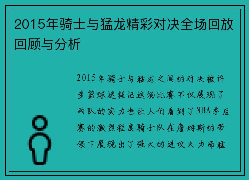 2015年骑士与猛龙精彩对决全场回放回顾与分析