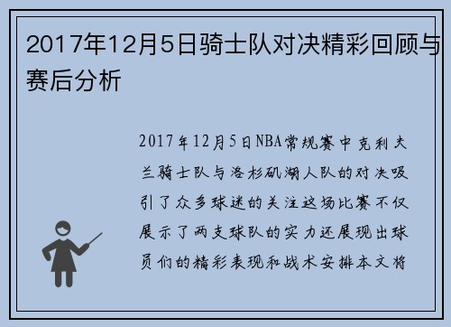 2017年12月5日骑士队对决精彩回顾与赛后分析