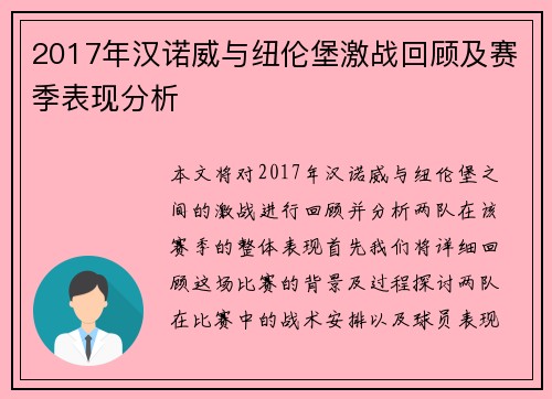 2017年汉诺威与纽伦堡激战回顾及赛季表现分析