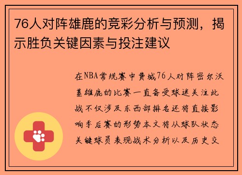76人对阵雄鹿的竞彩分析与预测，揭示胜负关键因素与投注建议