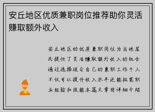 安丘地区优质兼职岗位推荐助你灵活赚取额外收入