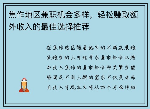 焦作地区兼职机会多样，轻松赚取额外收入的最佳选择推荐