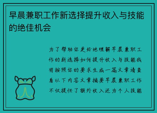 早晨兼职工作新选择提升收入与技能的绝佳机会
