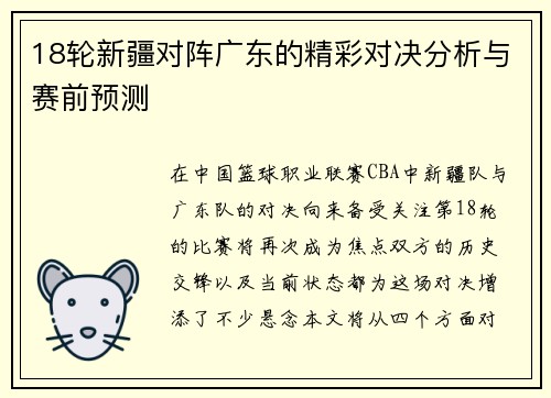18轮新疆对阵广东的精彩对决分析与赛前预测