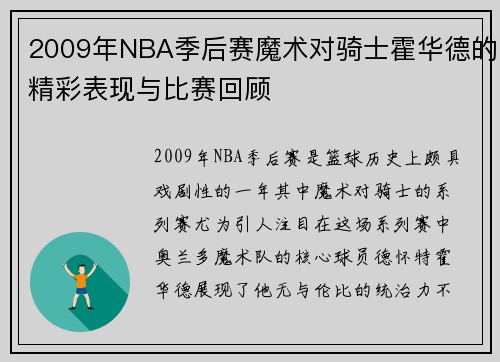 2009年NBA季后赛魔术对骑士霍华德的精彩表现与比赛回顾