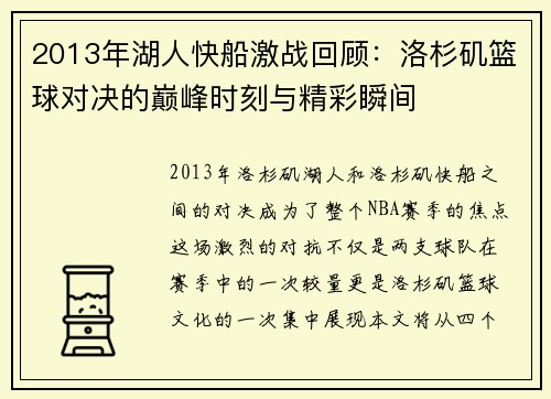 2013年湖人快船激战回顾：洛杉矶篮球对决的巅峰时刻与精彩瞬间