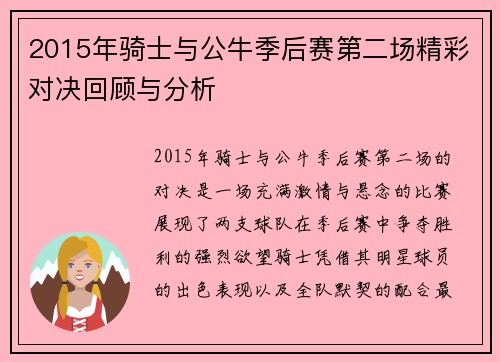 2015年骑士与公牛季后赛第二场精彩对决回顾与分析