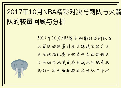 2017年10月NBA精彩对决马刺队与火箭队的较量回顾与分析