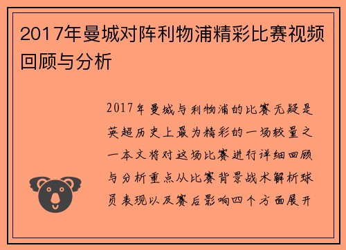 2017年曼城对阵利物浦精彩比赛视频回顾与分析