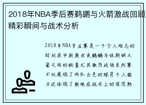 2018年NBA季后赛鹈鹕与火箭激战回顾精彩瞬间与战术分析
