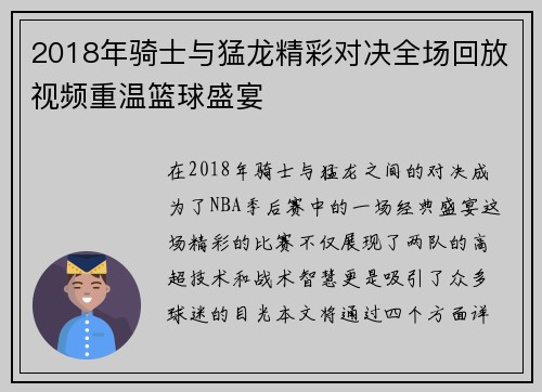 2018年骑士与猛龙精彩对决全场回放视频重温篮球盛宴