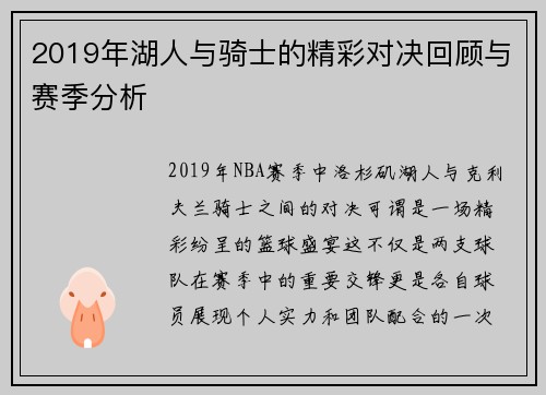 2019年湖人与骑士的精彩对决回顾与赛季分析