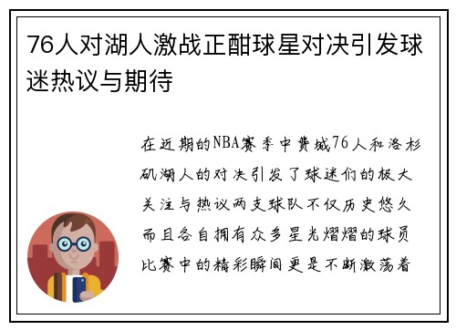 76人对湖人激战正酣球星对决引发球迷热议与期待