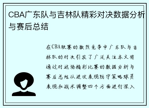 CBA广东队与吉林队精彩对决数据分析与赛后总结