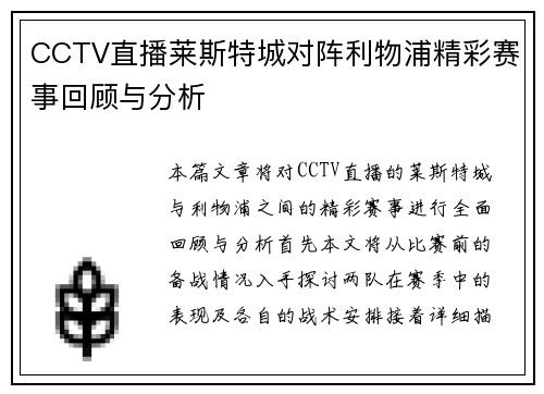 CCTV直播莱斯特城对阵利物浦精彩赛事回顾与分析