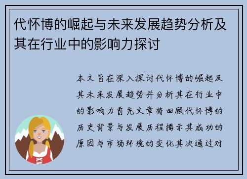 代怀博的崛起与未来发展趋势分析及其在行业中的影响力探讨