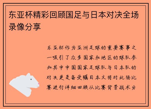 东亚杯精彩回顾国足与日本对决全场录像分享