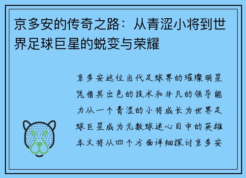 京多安的传奇之路：从青涩小将到世界足球巨星的蜕变与荣耀