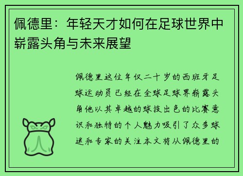 佩德里：年轻天才如何在足球世界中崭露头角与未来展望