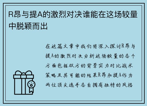 R昂与提A的激烈对决谁能在这场较量中脱颖而出