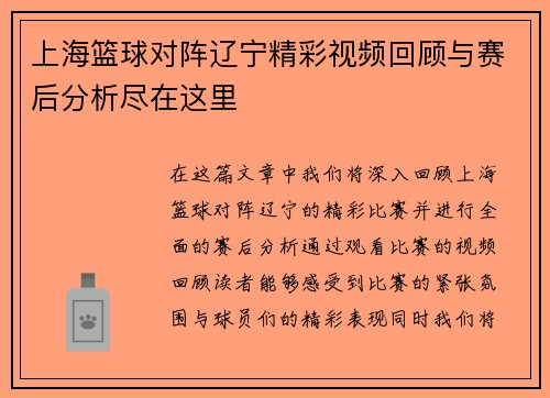 上海篮球对阵辽宁精彩视频回顾与赛后分析尽在这里