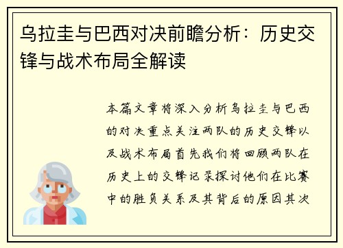 乌拉圭与巴西对决前瞻分析：历史交锋与战术布局全解读